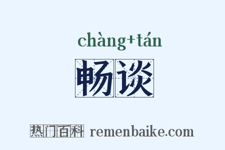畅谈是什么意思的图片